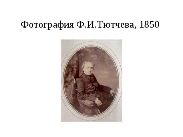 Фотография Ф.И.Тютчева, 1850