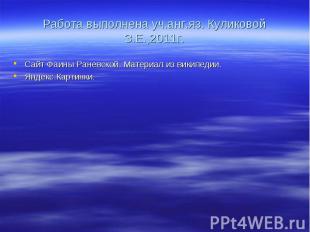 Работа выполнена уч.анг.яз. Куликовой З.Е.,2011г. Сайт Фаины Раневской. Материал