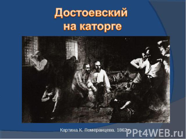 Достоевский на каторгеКартина К. Померанцева. 1862 г.