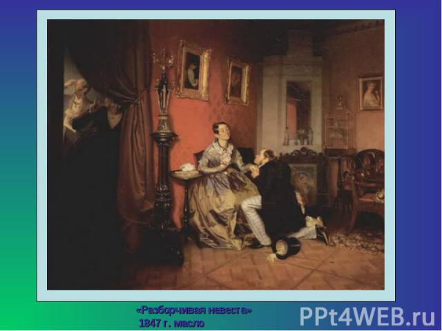 «Разборчивая невеста» 1847 г. масло