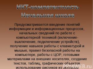 ИКТ-компетентностьНачальная школаПредусматривается введение понятий информации и