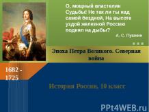 Эпоха Петра Великого. Северная война 10 класс