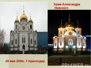 Храм Александра Невского28 мая 2006г. Г.Краснодар