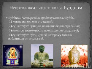Неортодоксальные школы. Буддизм Буддизм. Четыре благородных истины Будды: 1) жиз