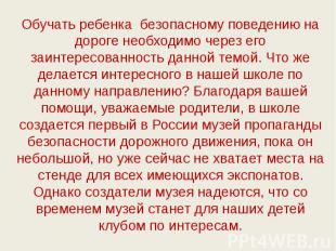 Обучать ребенка безопасному поведению на дороге необходимо через его заинтересов