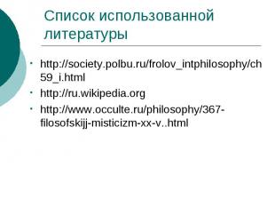 Список использованной литературы http://society.polbu.ru/frolov_intphilosophy/ch
