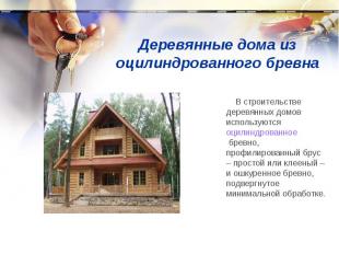 Деревянные дома из оцилиндрованного бревна    В строительстве деревянных домов и