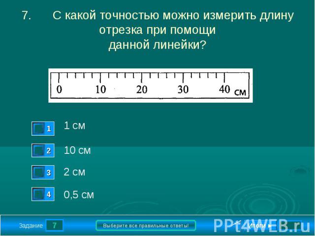 7.С какой точностью можно измерить длину отрезка при помощиданной линейки?