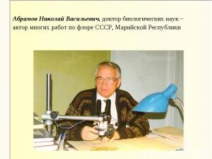 Абрамов Николай Васильевич, доктор биологических наук – автор многих работ по фл