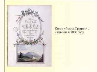 Книга «Флора Греции» ,изданная в 1806 году