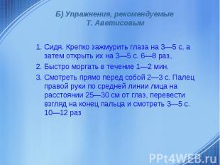 Б) Упражнения, рекомендуемые Т. Аветисовым1. Сидя. Крепко зажмурить глаза на 3—5