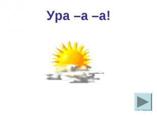 Ура –а –а!