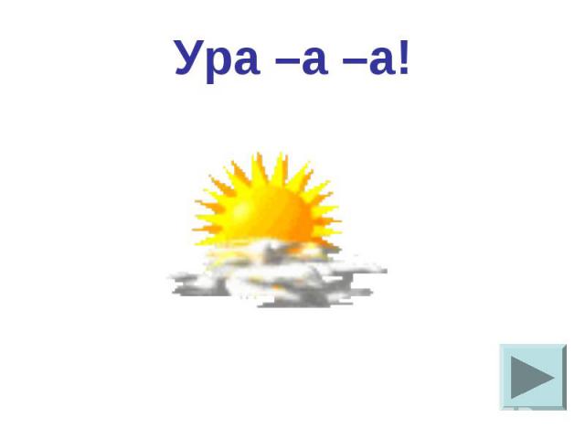 Ура –а –а!