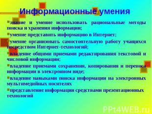 Информационные умениязнание и умение использовать рациональные методы поиска и х