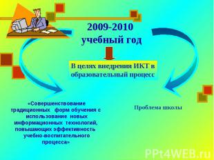 2009-2010 учебный годВ целях внедрения ИКТ в образовательный процесс«Совершенств