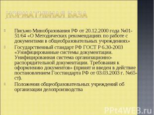 Нормативная базаПисьмо Минобразования РФ от 20.12.2000 года №01-51/64 «О Методич