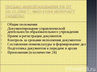 Письмо Минобразования РФ от 20.12.2000 г. №03-51/64 включает разделы:Общие полож