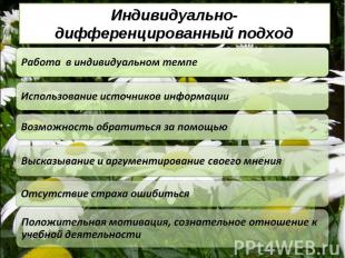 Индивидуально-дифференцированный подходРабота в индивидуальном темпеИспользовани