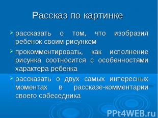 Рассказ по картинке рассказать о том, что изобразил ребенок своим рисункомпроком