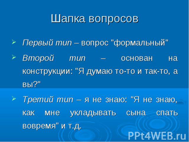 Шапка вопросовПервый тип – вопрос 