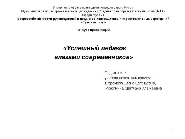 Управление образования администрации округа Муром Муниципальное общеобразовательное учреждение «Средняя общеобразовательная школа № 13» города Мурома Всероссийский Форум руководителей и педагогов инновационных образовательных учреждений «Путь к успе…