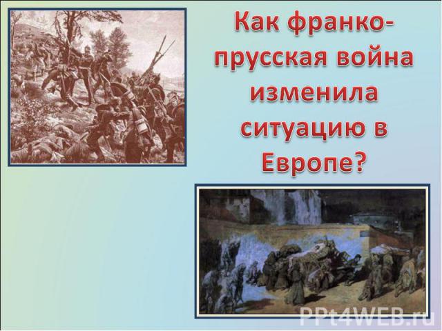 Как франко-прусская война изменила ситуацию в Европе?