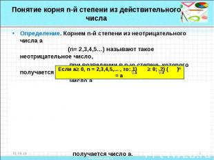 Понятие корня n-й степени из действительного числаОпределение. Корнем n-й степен