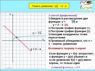 1 способ (графический)Введем в рассмотрение две функции: у = (1) и у = 2 – х (2)