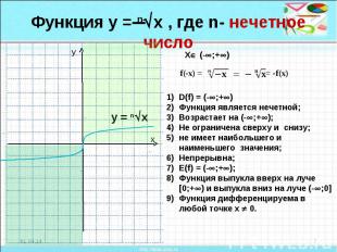 Функция у = nx , где n- нечетное числоD(f) = (-;+)Функция является нечетной;Возр