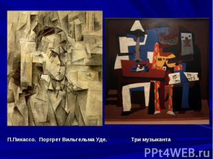 П.Пикассо. Портрет Вильгельма Уде. Три музыканта