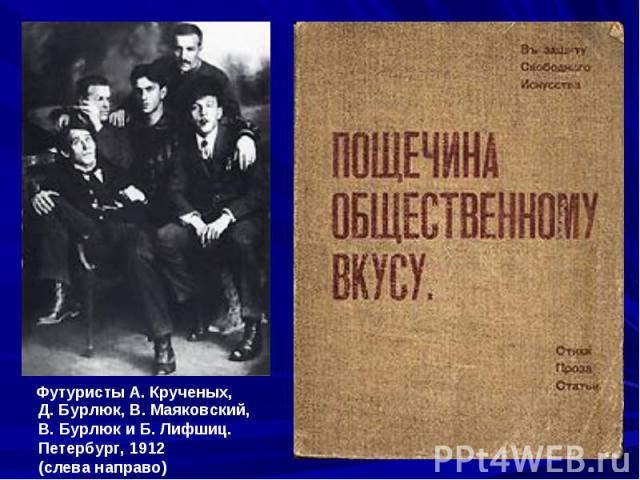 Д. Бурлюк, В. Маяковский,В. Бурлюк и Б. Лифшиц.Петербург, 1912(слева направо)
