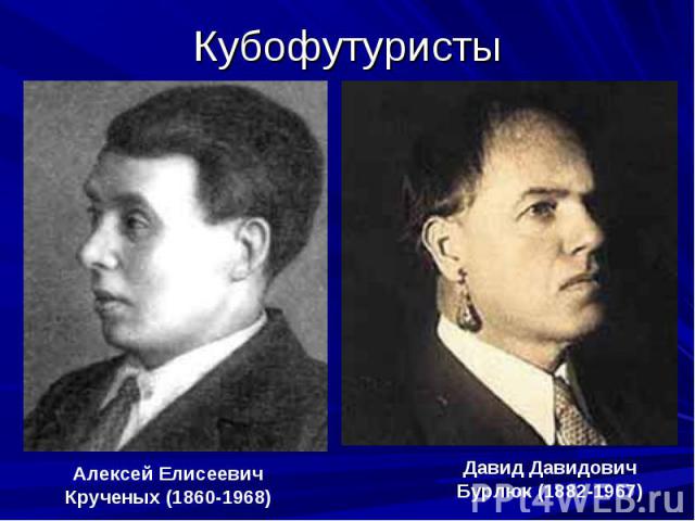 КубофутуристыАлексей Елисеевич Крученых (1860-1968)Давид Давидович Бурлюк (1882-1967)