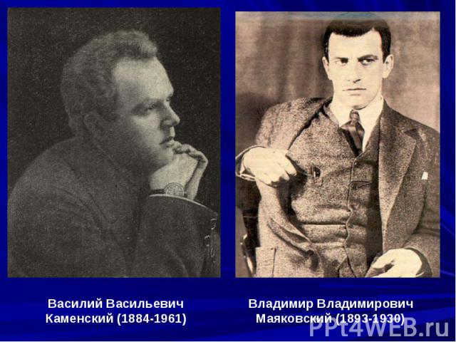 Василий Васильевич Каменский (1884-1961)Владимир Владимирович Маяковский (1893-1930)