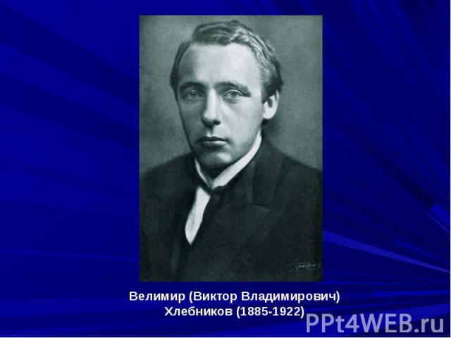 Велимир (Виктор Владимирович) Хлебников (1885-1922)