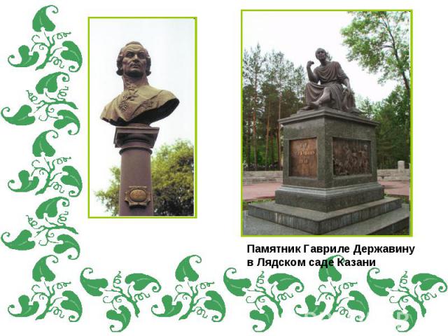Памятник Гавриле Державину в Лядском саде Казани