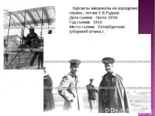    Курсанты авиашколы на аэродроме: справа - летчик Е.В.Руднев.   Дата съемки   
