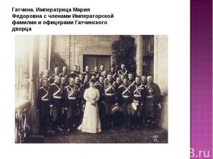 Гатчина. Императрица Мария Федоровна с членами Императорской фамилии и офицерами