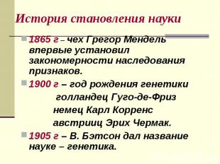 История становления науки1865 г – чех Грегор Мендель впервые установил закономер