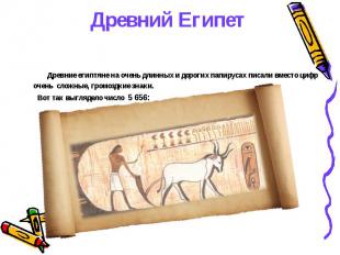 Древний Египет Древние египтяне на очень длинных и дорогих папирусах писали вмес
