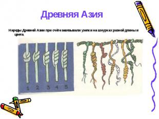 Древняя АзияНароды Древней Азии при счёте завязывали узелки на шнурках разной дл