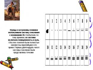 Жрецы и астрономы племени использовали систему счисления с основанием 20. Необыч