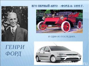 Его первый авто - «Форд-а» 1895 г.Генри ФордИ один из последних..