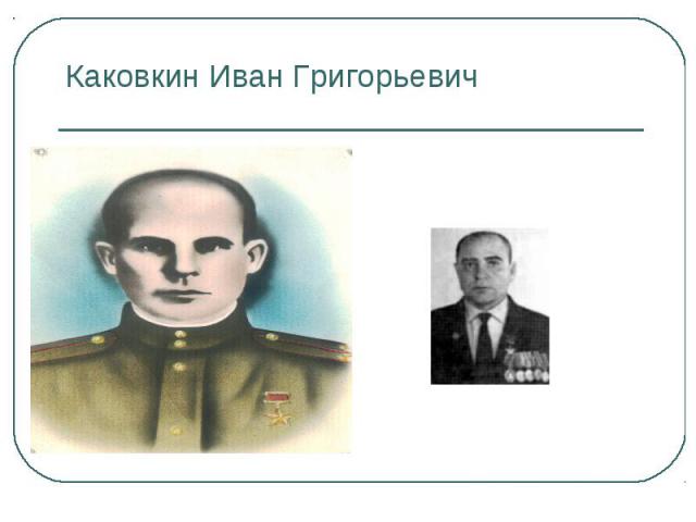 Каковкин Иван Григорьевич
