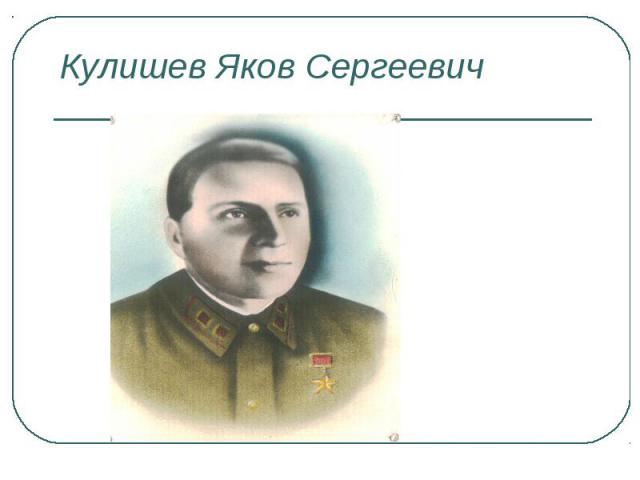 Кулишев Яков Сергеевич