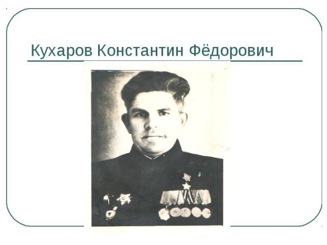Кухаров Константин Фёдорович