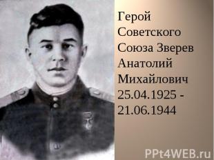 Герой Советского Союза Зверев Анатолий Михайлович 25.04.1925 - 21.06.1944