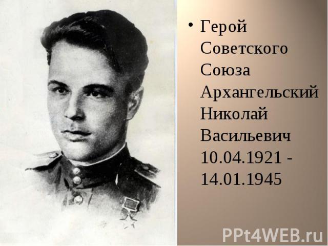 Герой Советского Союза Архангельский Николай Васильевич 10.04.1921 - 14.01.1945
