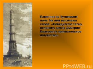 Памятник на Куликовом поле. На нем высечены слова: «Победителю татар, великому к