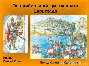 Он прибил свой щит на врата ЦарьградаКнязь Вещий ОлегПоход Олега на Царьград