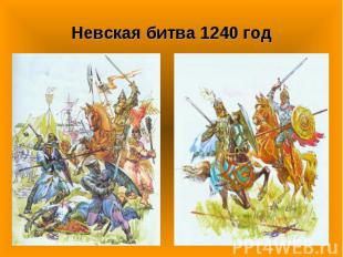 Невская битва 1240 год